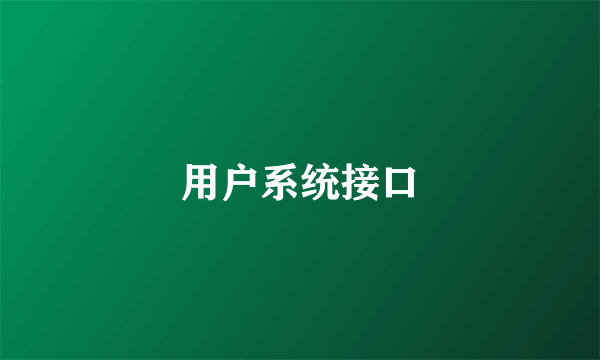 用户系统接口