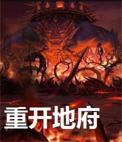 重开地府