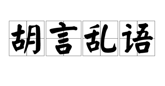 胡言乱语
