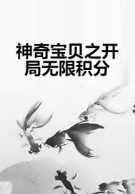 神奇宝贝之开局无限积分