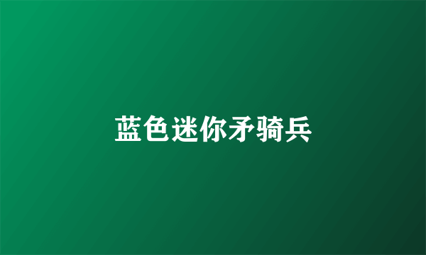 蓝色迷你矛骑兵