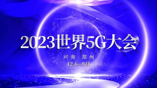 2023世界5G大会