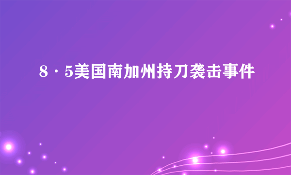 8·5美国南加州持刀袭击事件