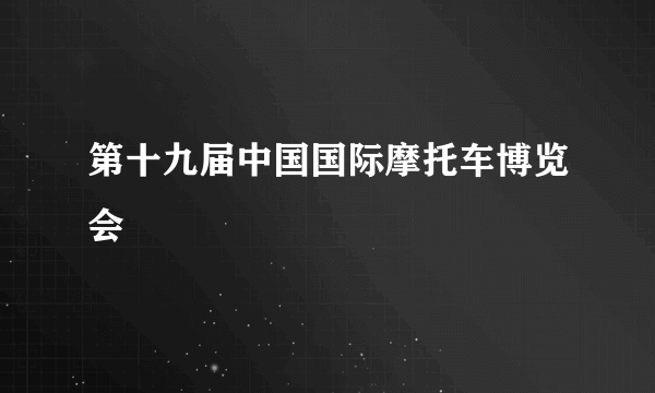 第十九届中国国际摩托车博览会
