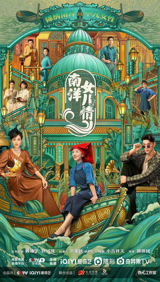 南洋女儿情（2023年郭世民执导的奋斗传奇剧）