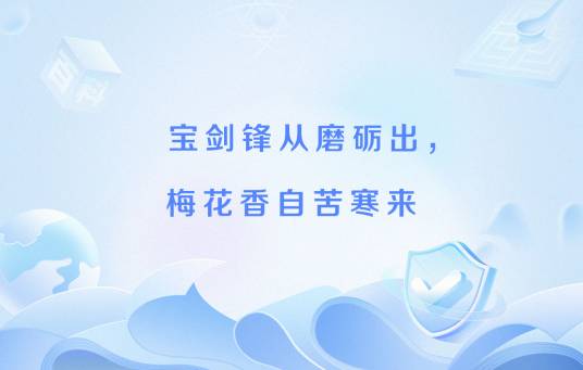 宝剑锋从磨砺出，梅花香自苦寒来