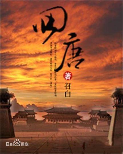 回唐（召白创作的网络小说）