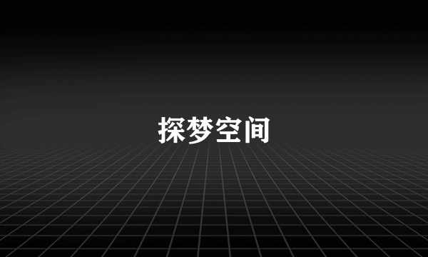 探梦空间