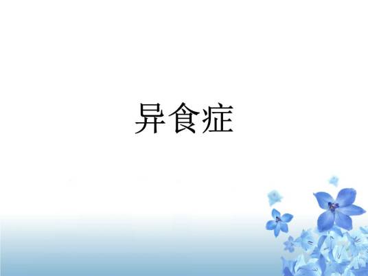 异食证