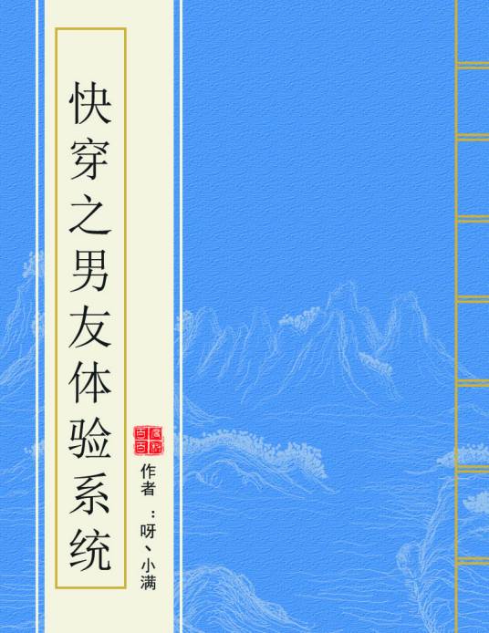 快穿之男友体验系统