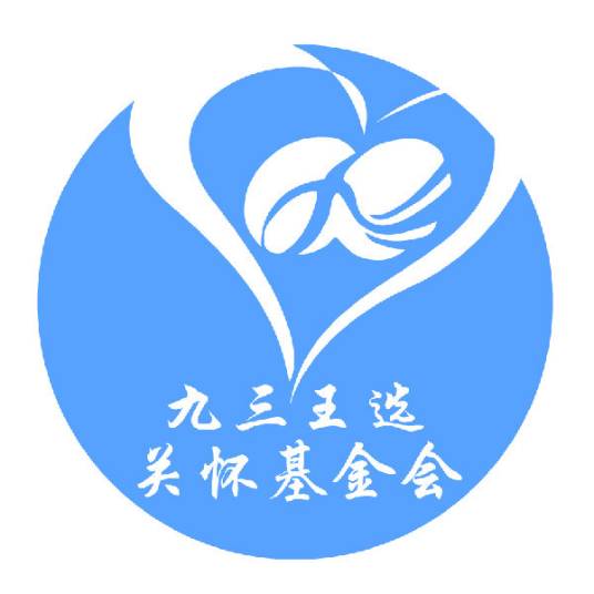 北京九三王选关怀基金会