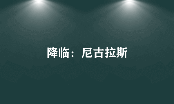 降临：尼古拉斯