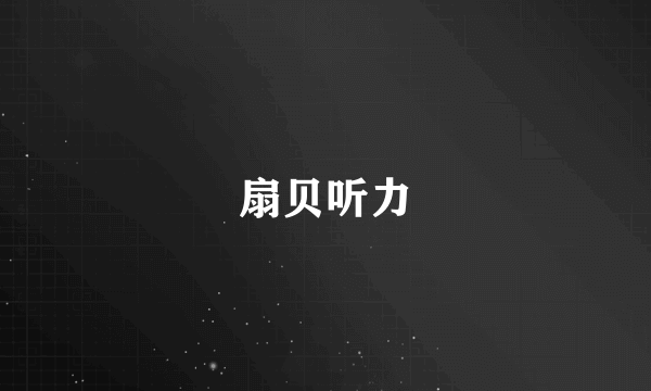 扇贝听力