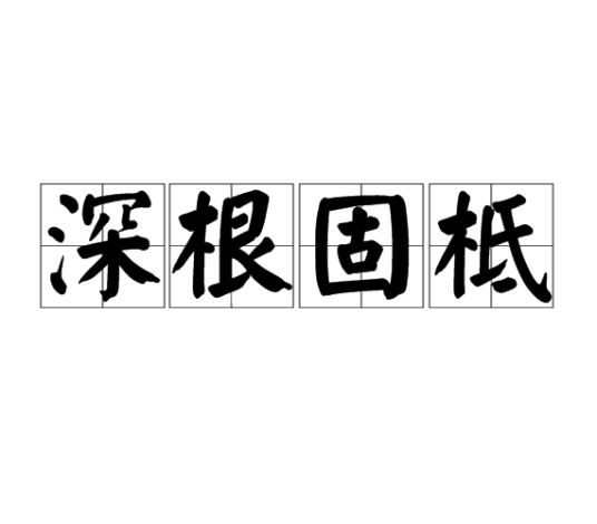 深根固柢