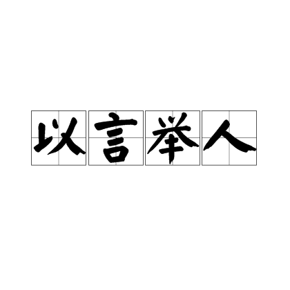 以言举人