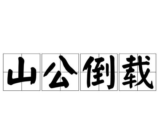 山公倒载