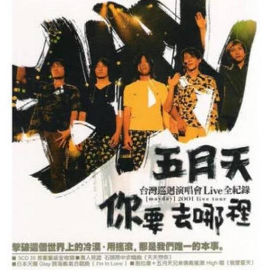 为什么（2001年五月天演唱歌曲）