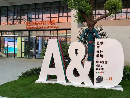 浙江理工大学艺术与设计学院