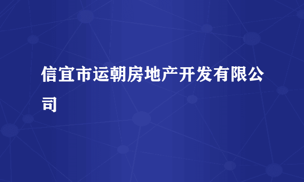 信宜市运朝房地产开发有限公司