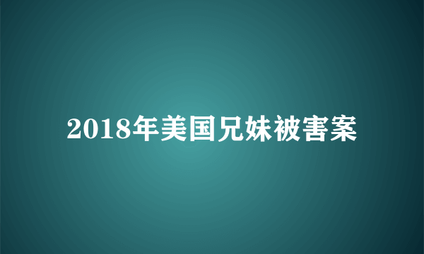 2018年美国兄妹被害案
