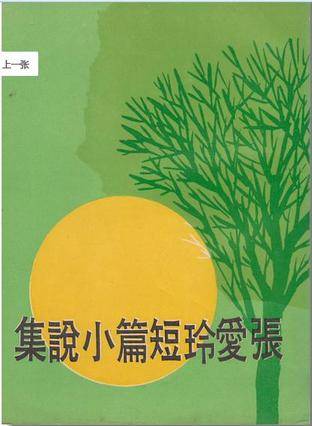 张爱玲短篇小说集