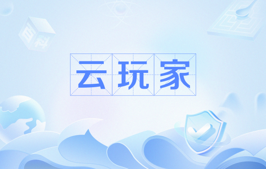 云玩家