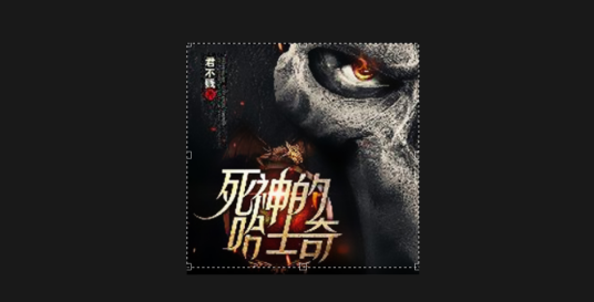 死神的哈士奇
