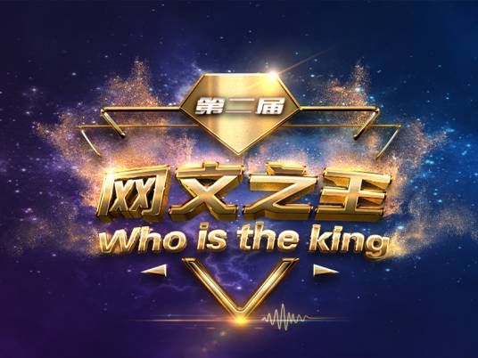 网文之王（网络文学奖项）