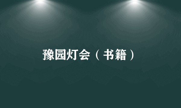 豫园灯会（书籍）