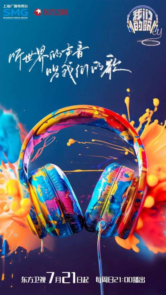 中国梦之声·我们的歌第六季