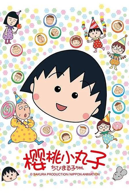 樱桃小丸子（日本动画公司制作的电视动画）