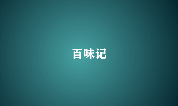 百味记