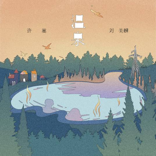 温泉（许嵩、刘美麟音乐单曲）