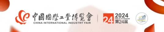 第二十四届中国国际工业博览会