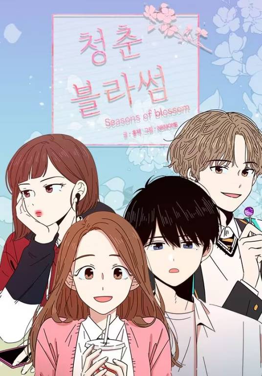 青春选择题（韩国漫画作品）
