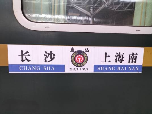 Z247次列车