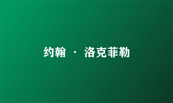 约翰 · 洛克菲勒