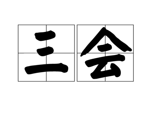 三会