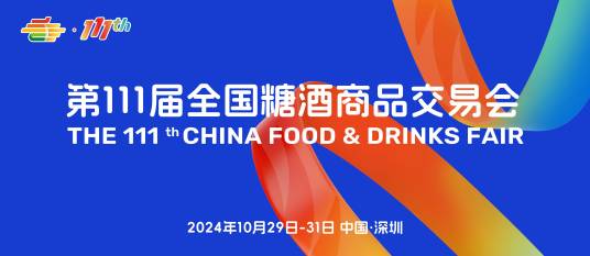 第111届全国糖酒商品交易会