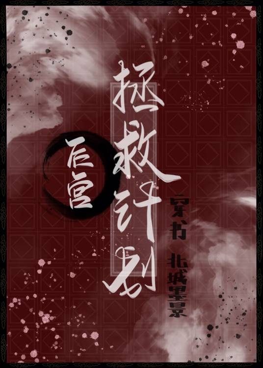 后宫拯救计划[穿书]