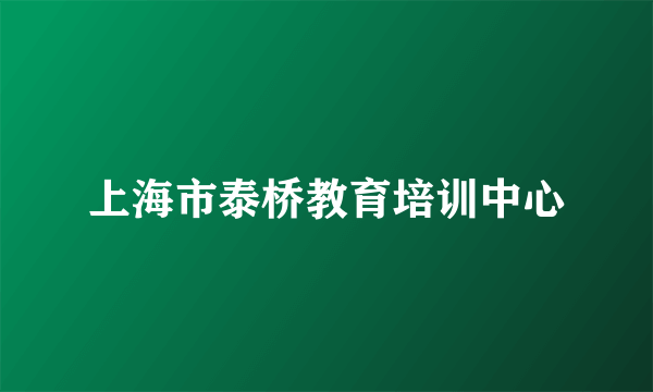 上海市泰桥教育培训中心