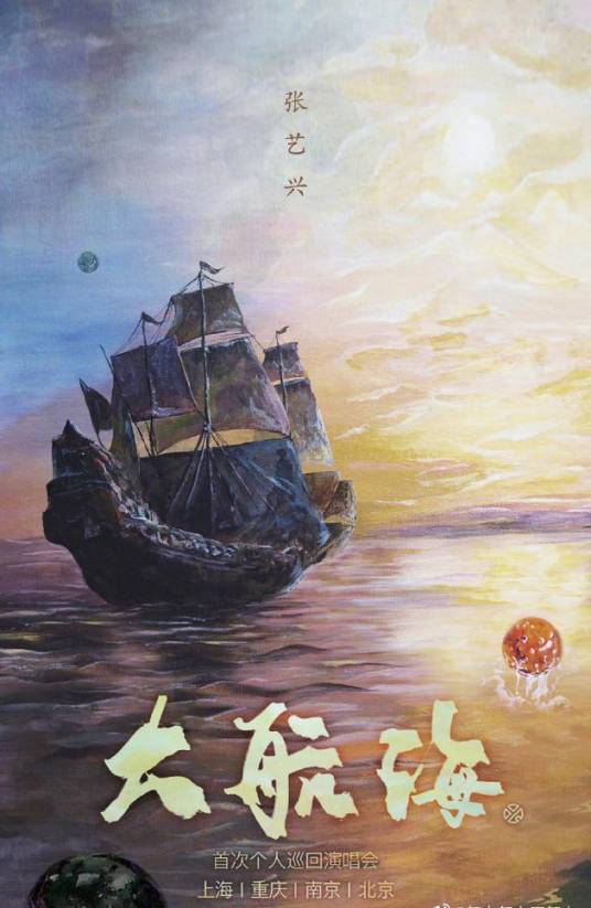 张艺兴“大航海”世界巡回演唱会