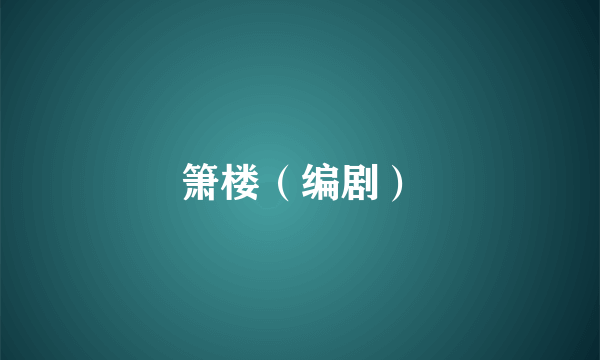 箫楼（编剧）