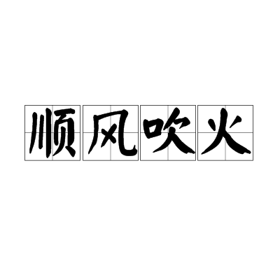 顺风吹火