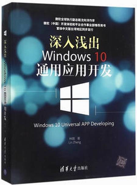 深入浅出：Windows 10通用应用开发