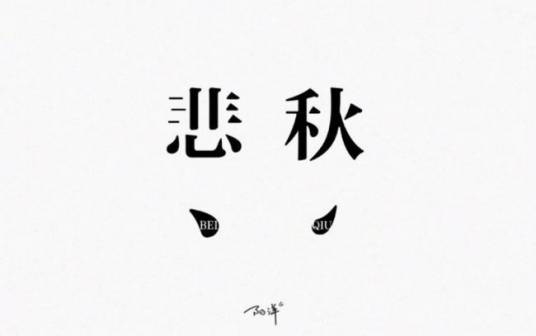 悲秋综合征