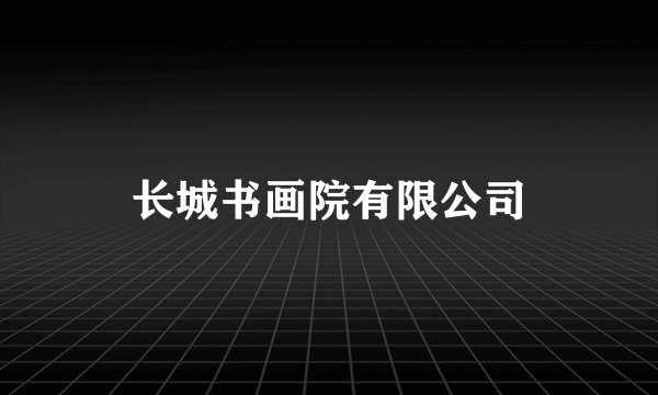 长城书画院有限公司