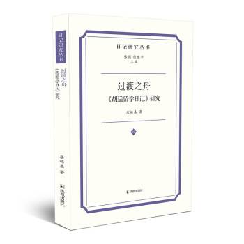 过渡之舟：《胡适留学日记》研究