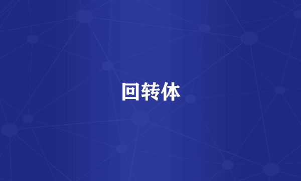 回转体