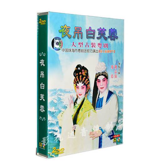 夜吊白芙蓉（香港1935年邵醉翁、文逸民执导电影）